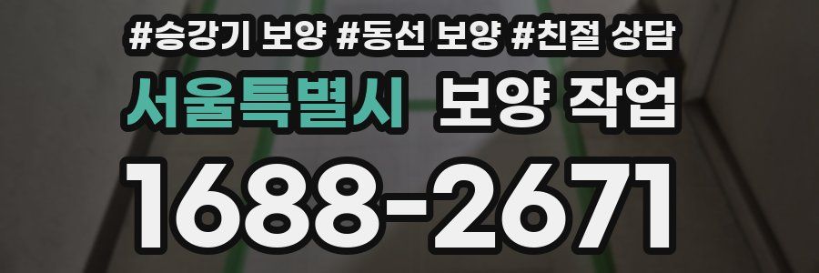 서울특별시 보양 작업