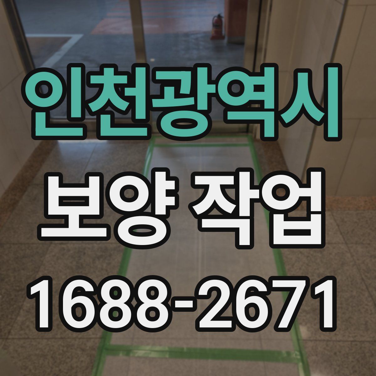 인천광역시 보양 작업