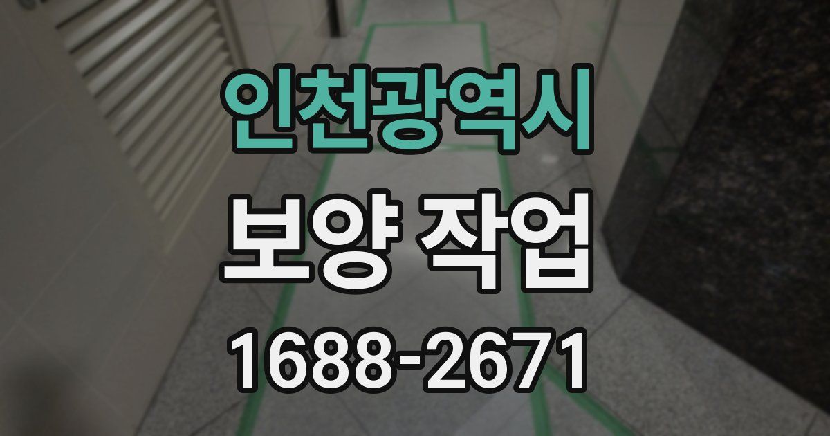 인천광역시 보양 작업