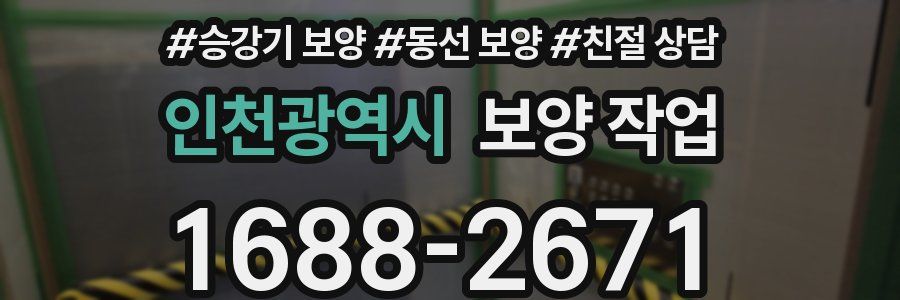 인천광역시 보양 작업