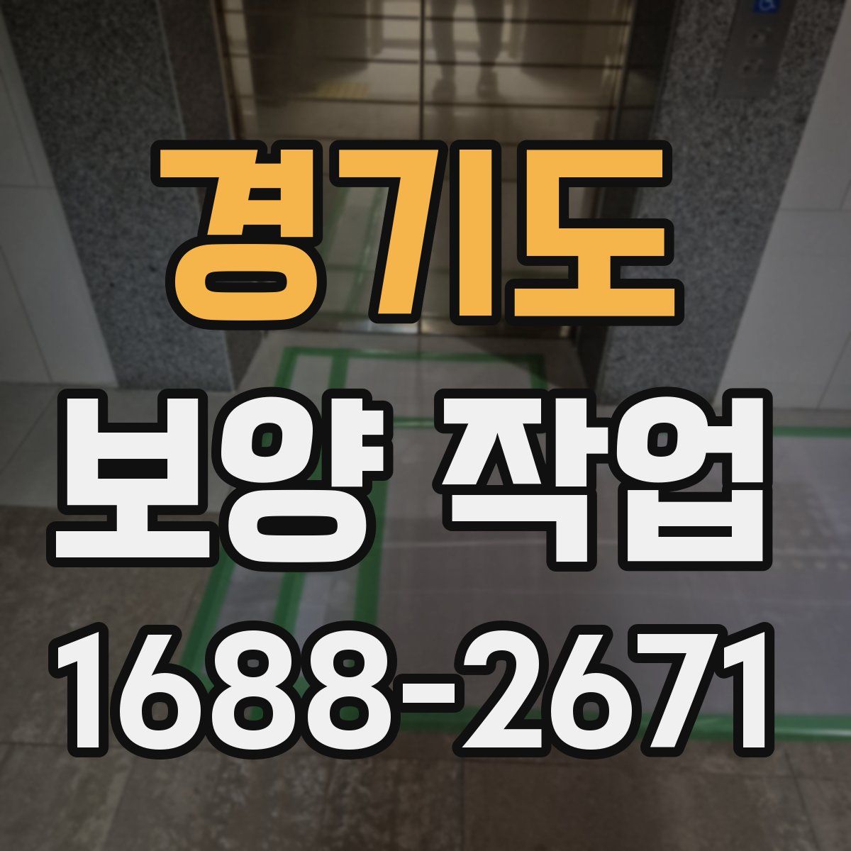경기도 보양 작업