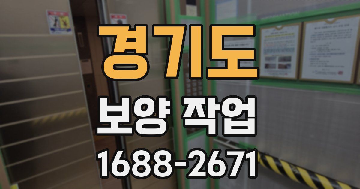 경기도 보양 작업