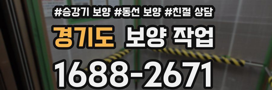 경기도 보양 작업