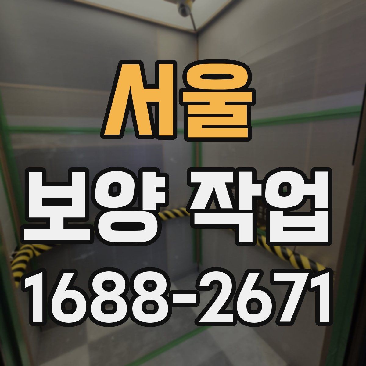 서울 보양 작업 담당자와 소통할 때 확인할 내용