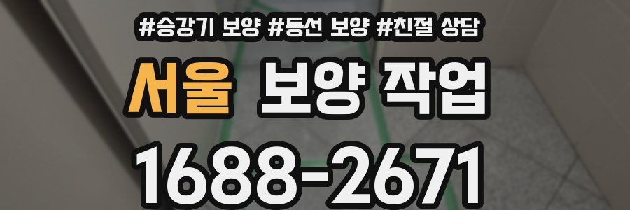 서울 보양 작업