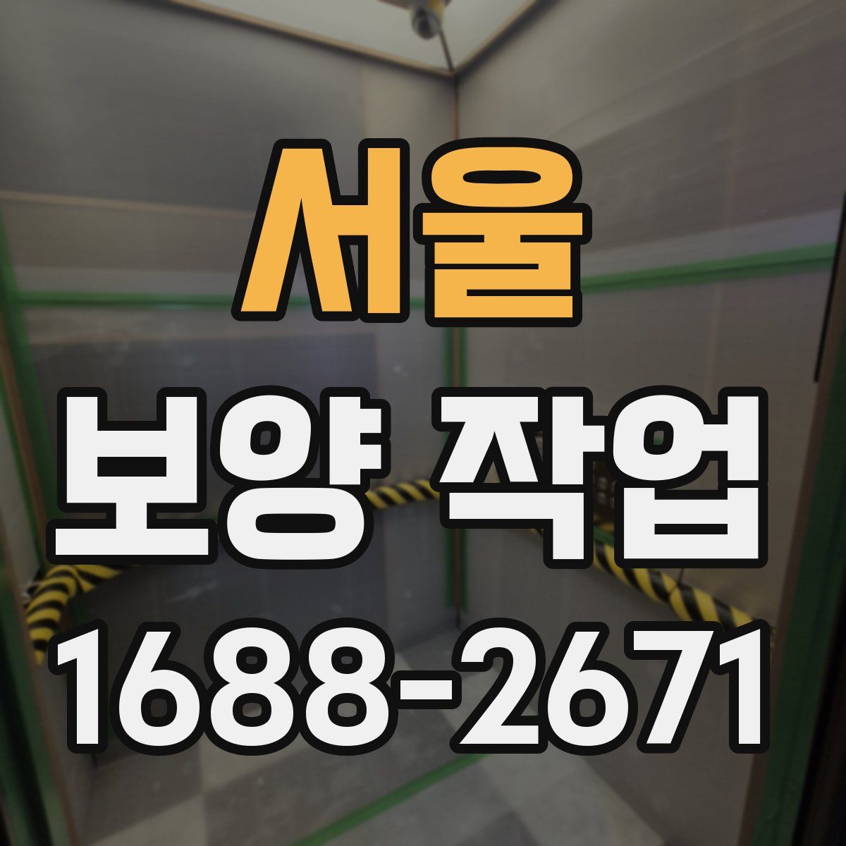 서울 보양 작업