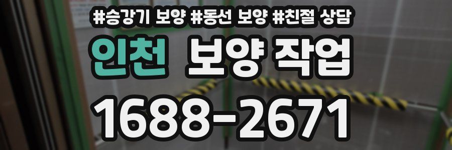인천 보양 작업