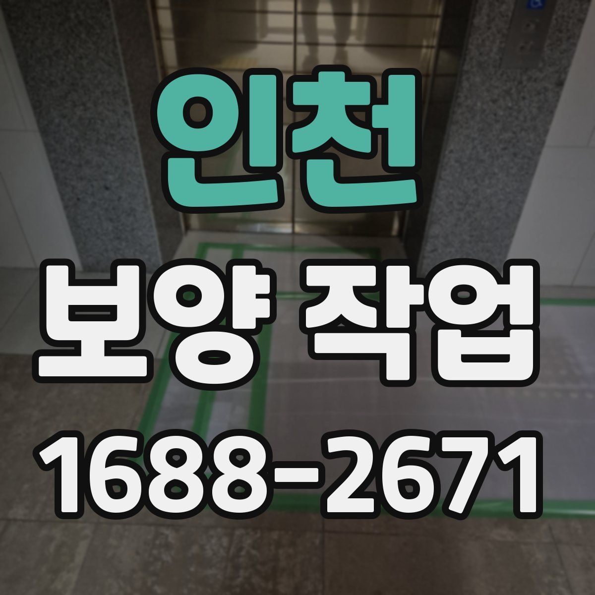 인천 보양 작업