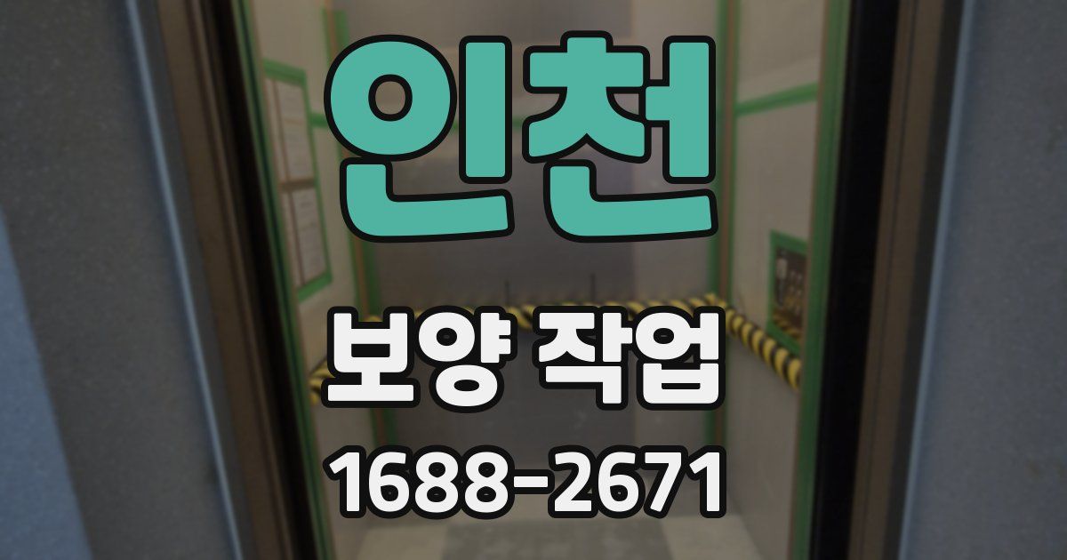 인천 보양 작업