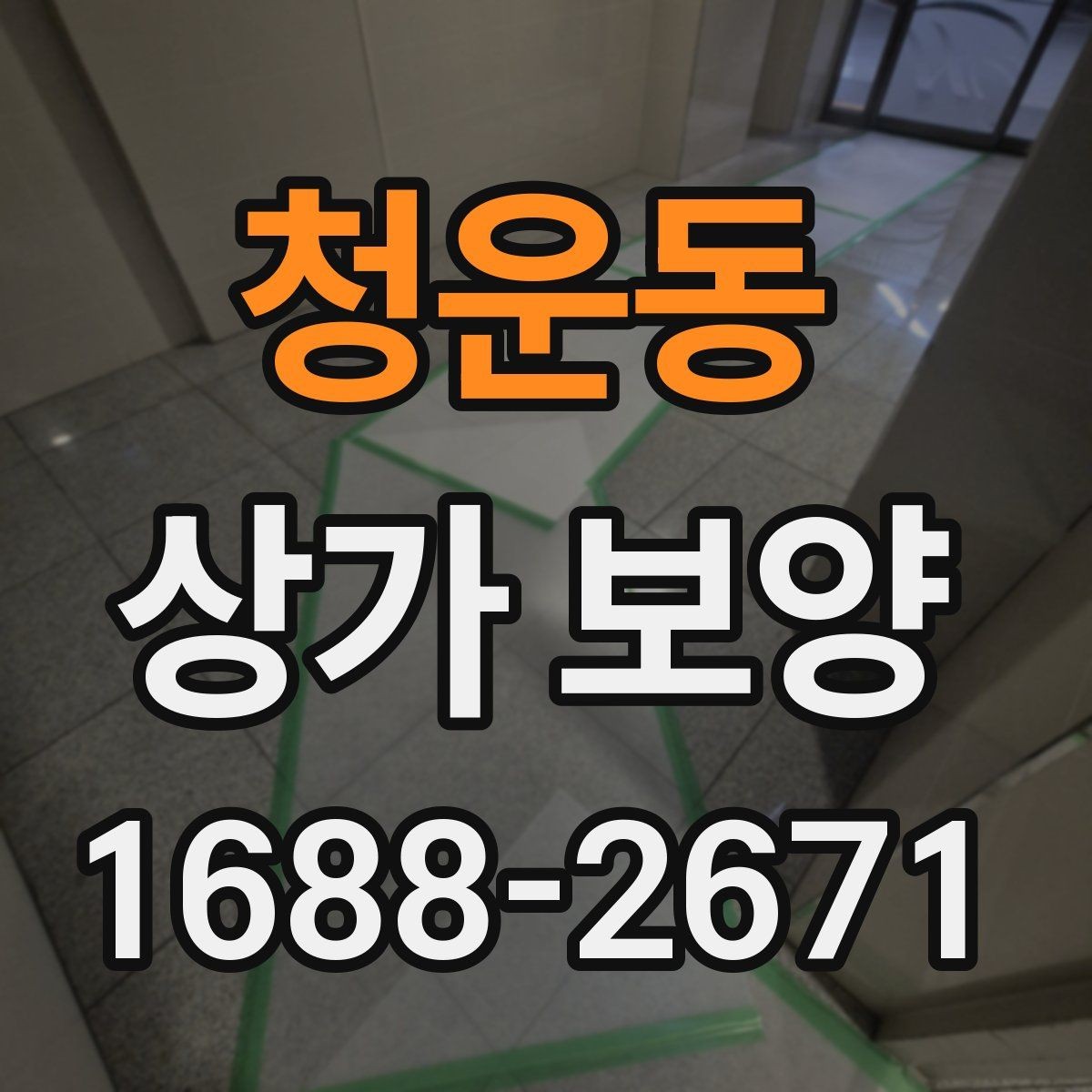 청운동 상가 보양 범위는 어디까지 잡아야 할까