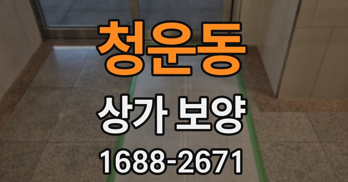청운동 상가 보양