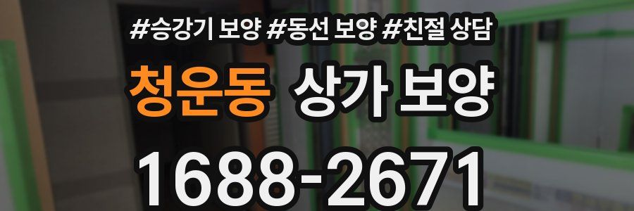 청운동 상가 보양