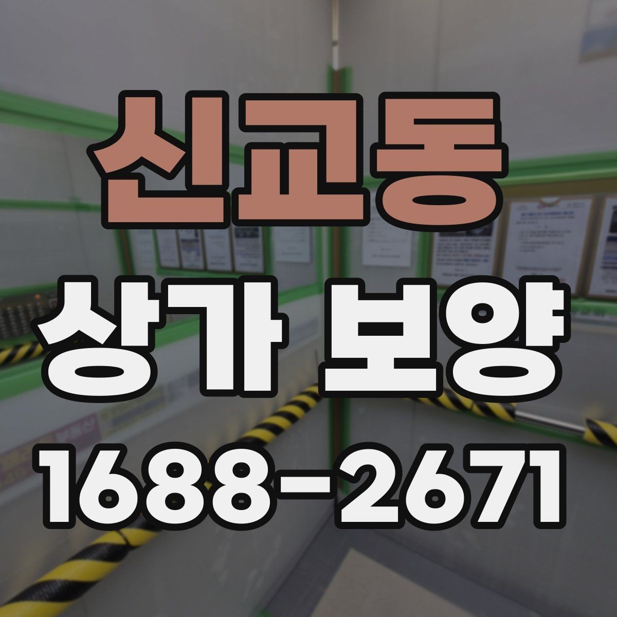 신교동 상가 보양 작업의 흐름을 한눈에 정리한 안내