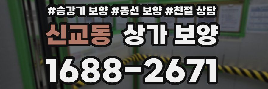 신교동 상가 보양