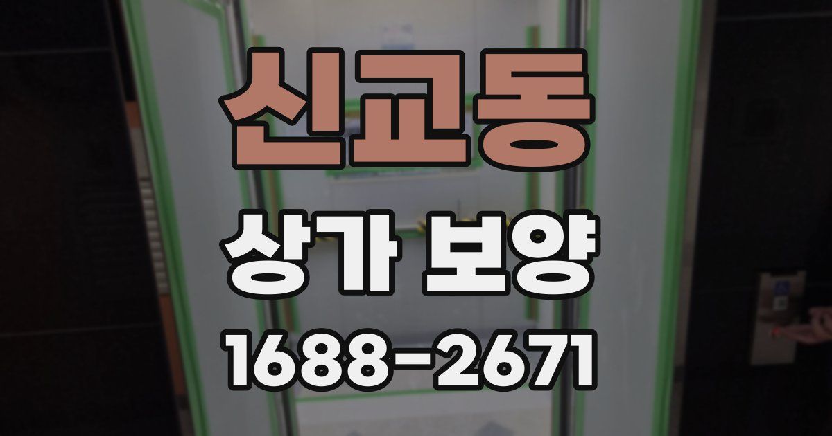 신교동 상가 보양