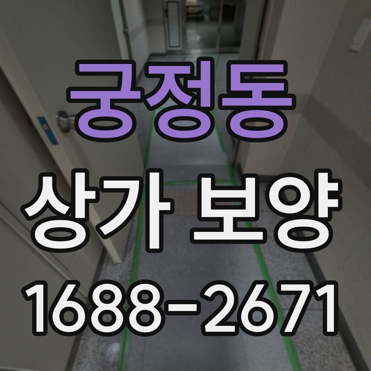 궁정동 상가 보양 전 확인해야 할 계약 내용