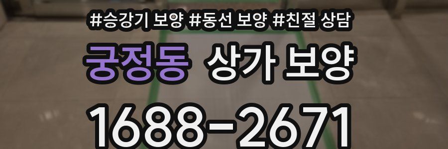 궁정동 상가 보양
