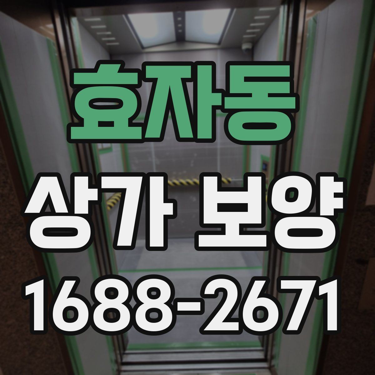 효자동 상가 보양 업체를 고를 때 보는 기준