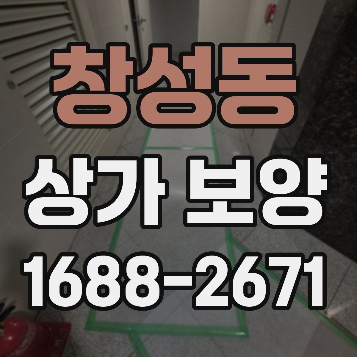 창성동 상가 보양 시공 후 이상 여부를 확인하는 체크포인트
