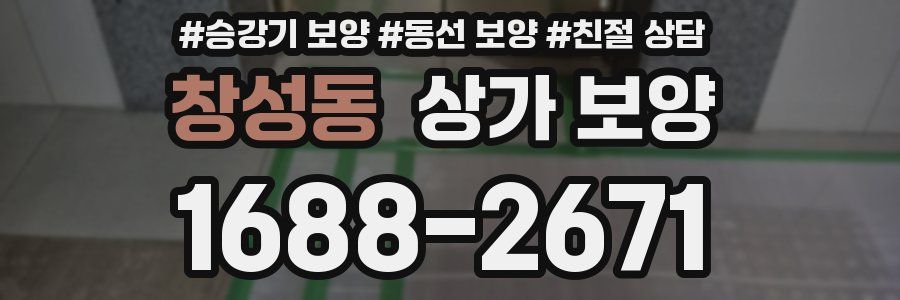 창성동 상가 보양