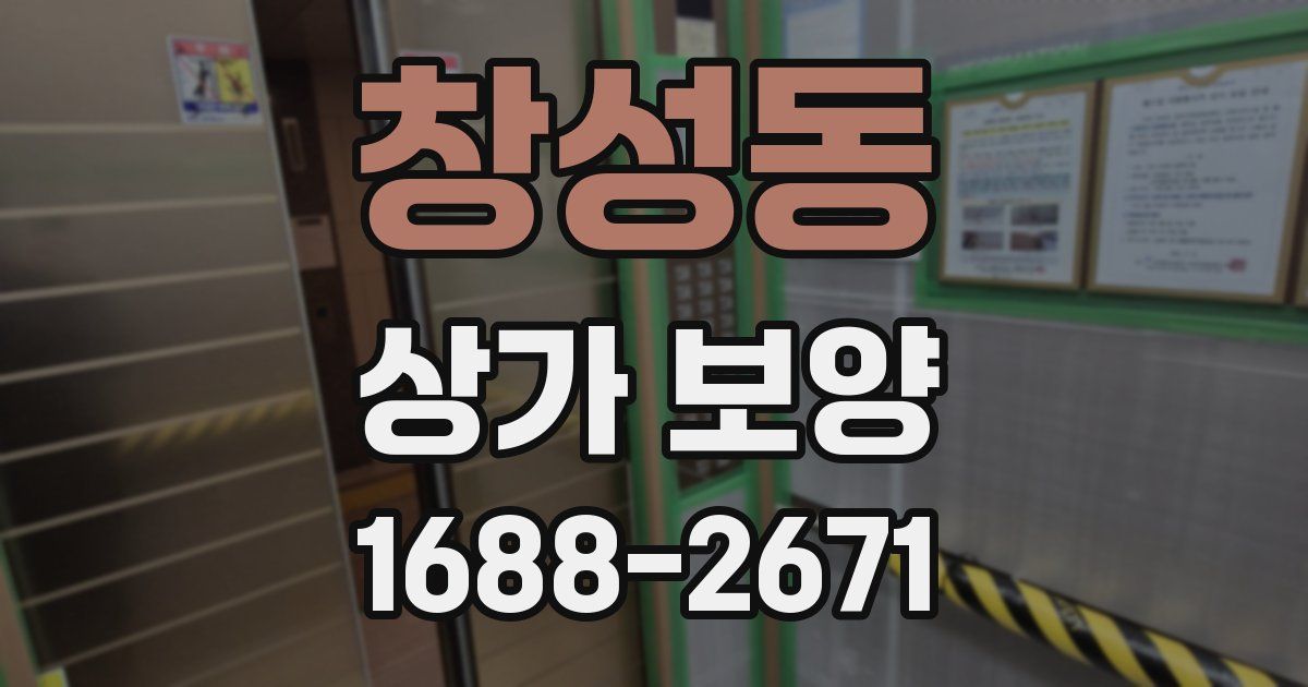 창성동 상가 보양