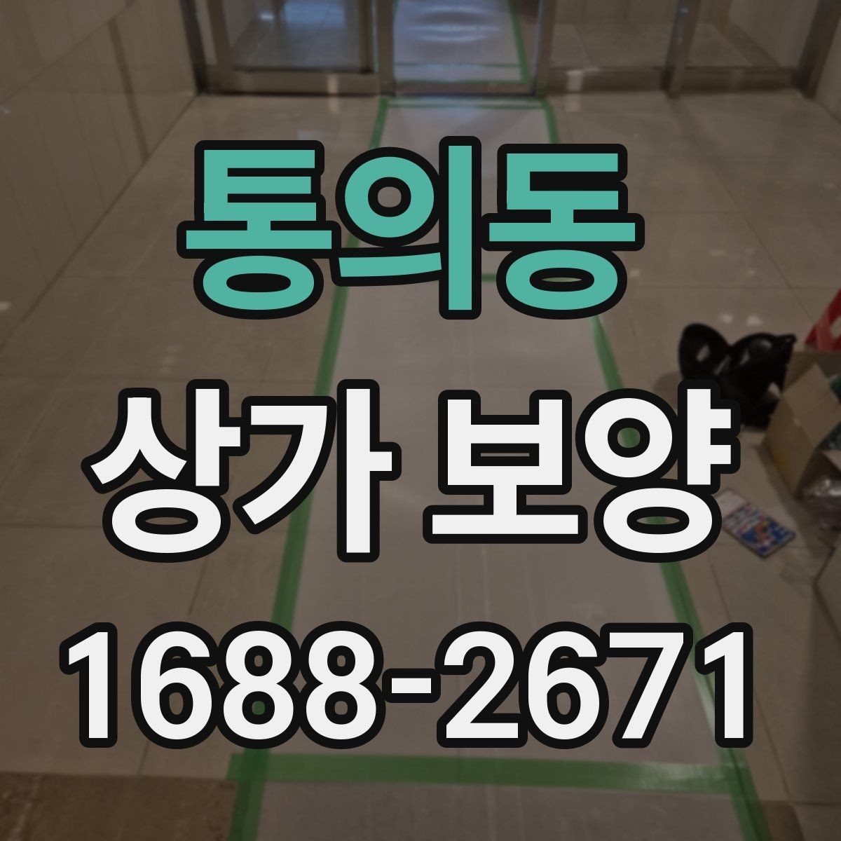 통의동 상가 보양 전 현장 점검 항목