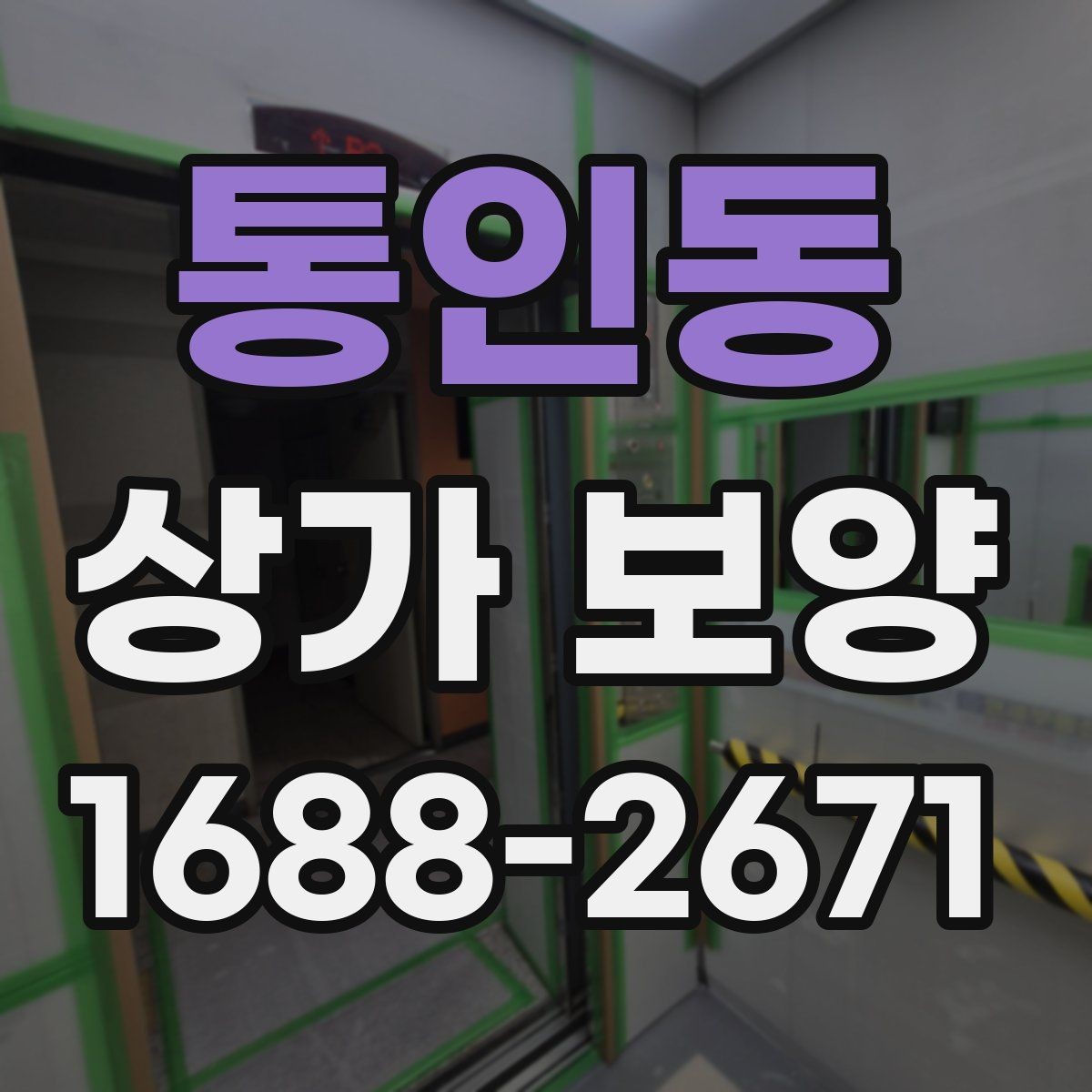 통인동 상가 보양 준비 과정과 체크리스트