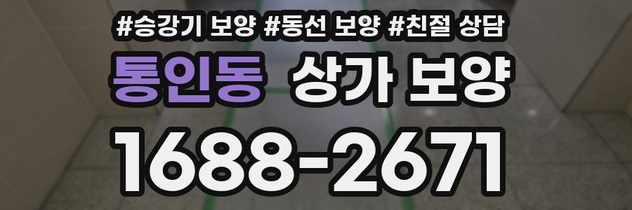 통인동 상가 보양