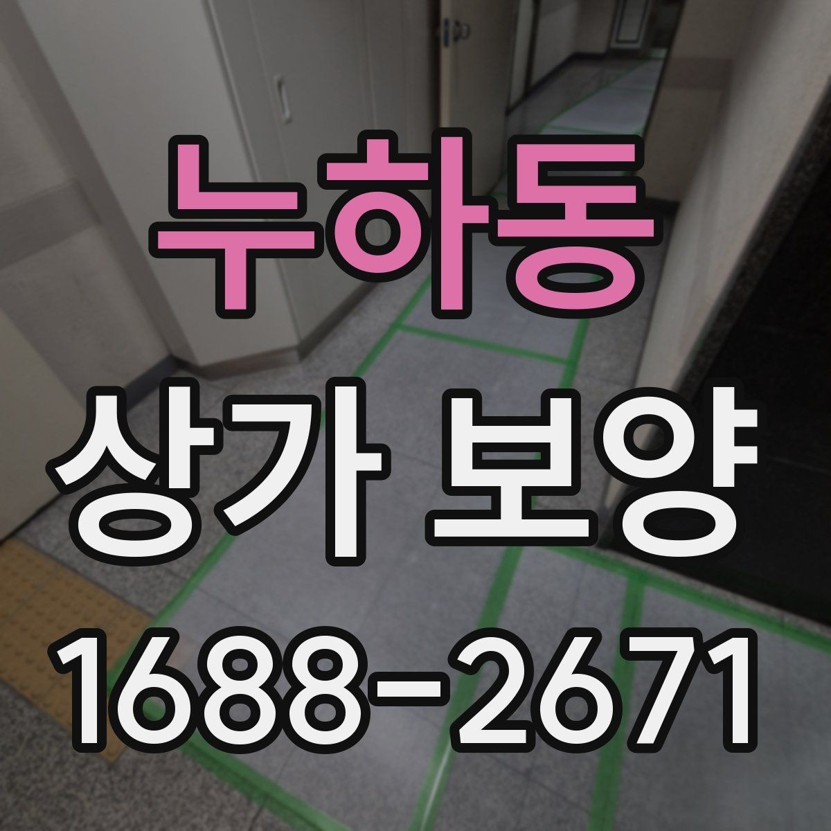 누하동 상가 보양 후 원상 복구 범위 정리