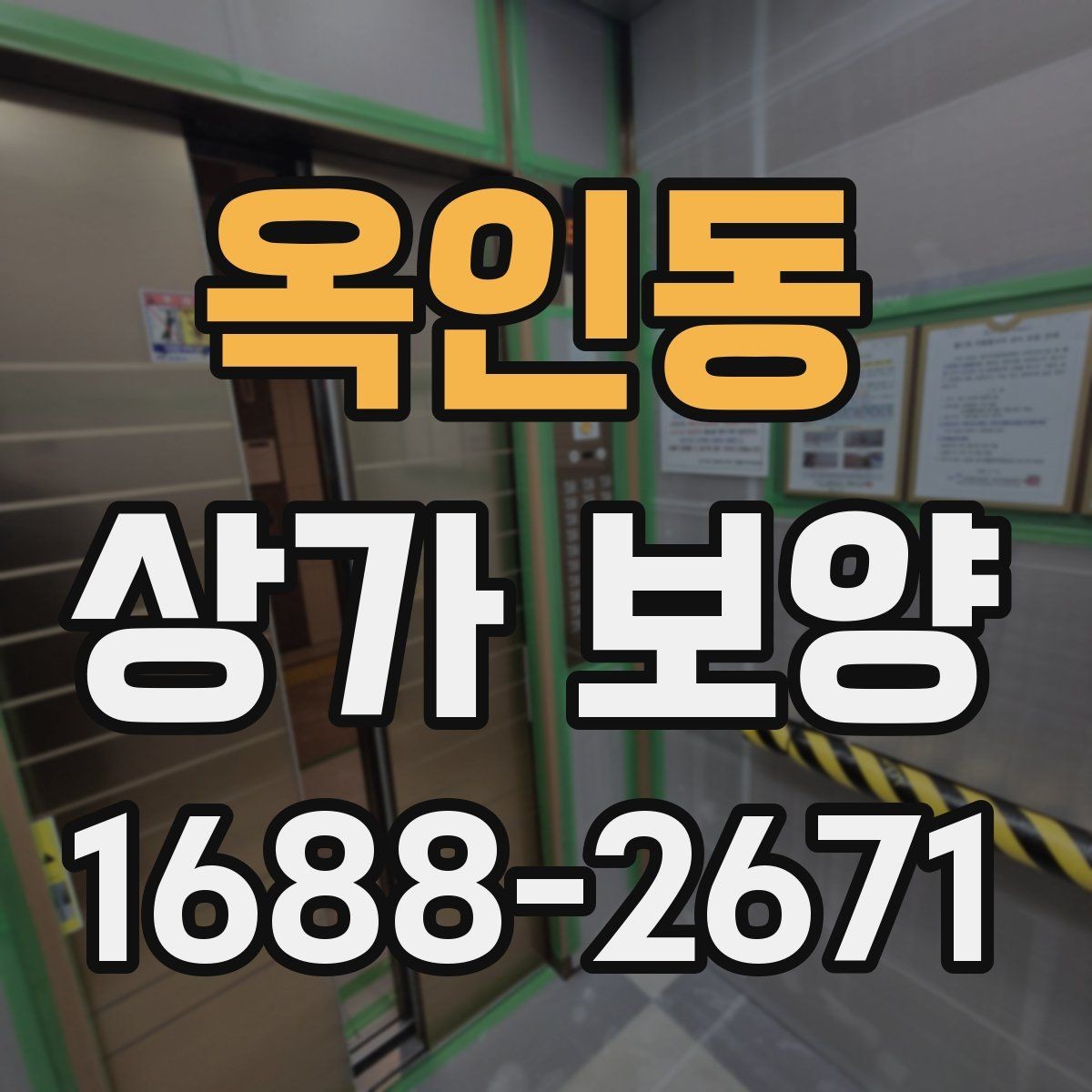 옥인동 상가 보양 작업 효율을 높이는 준비
