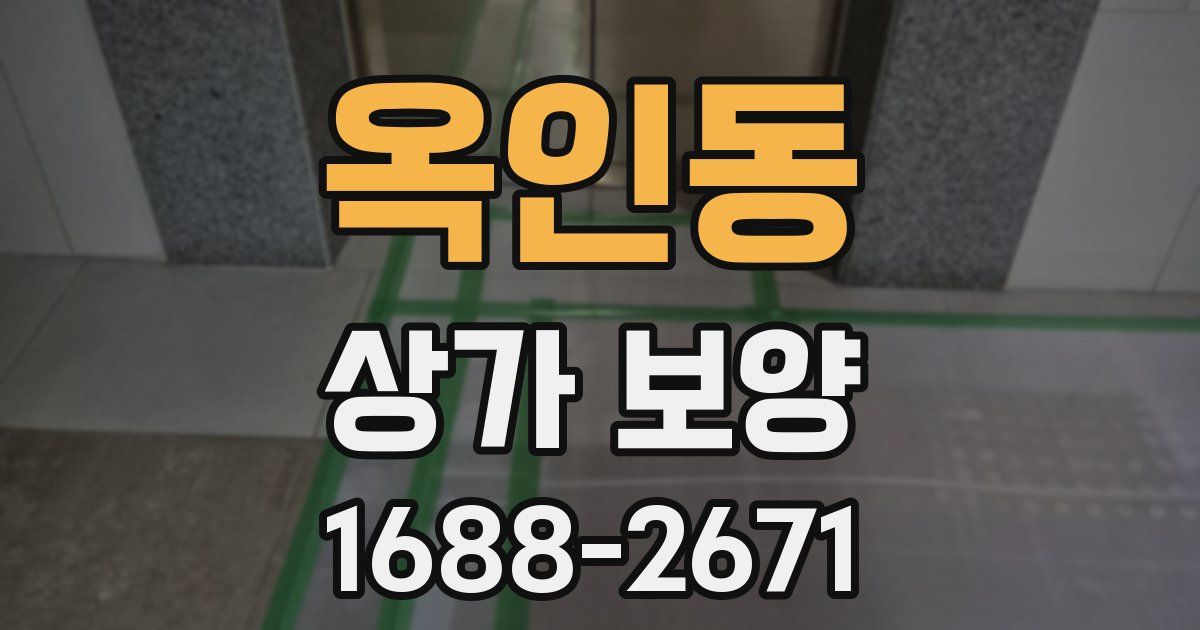 옥인동 상가 보양