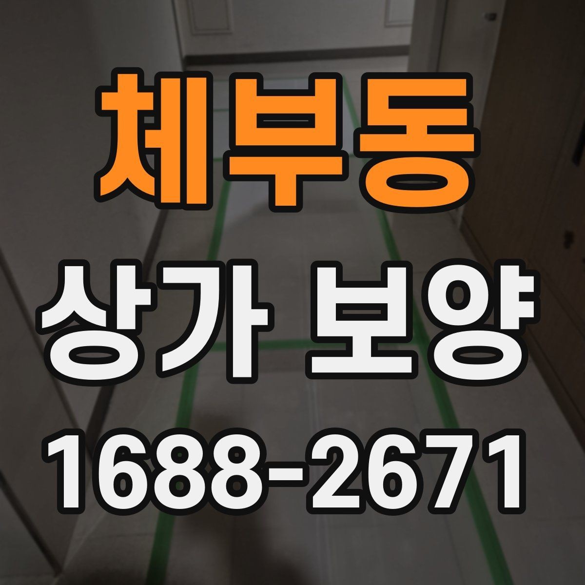 체부동 상가 보양 시 작업 순서가 중요한 이유