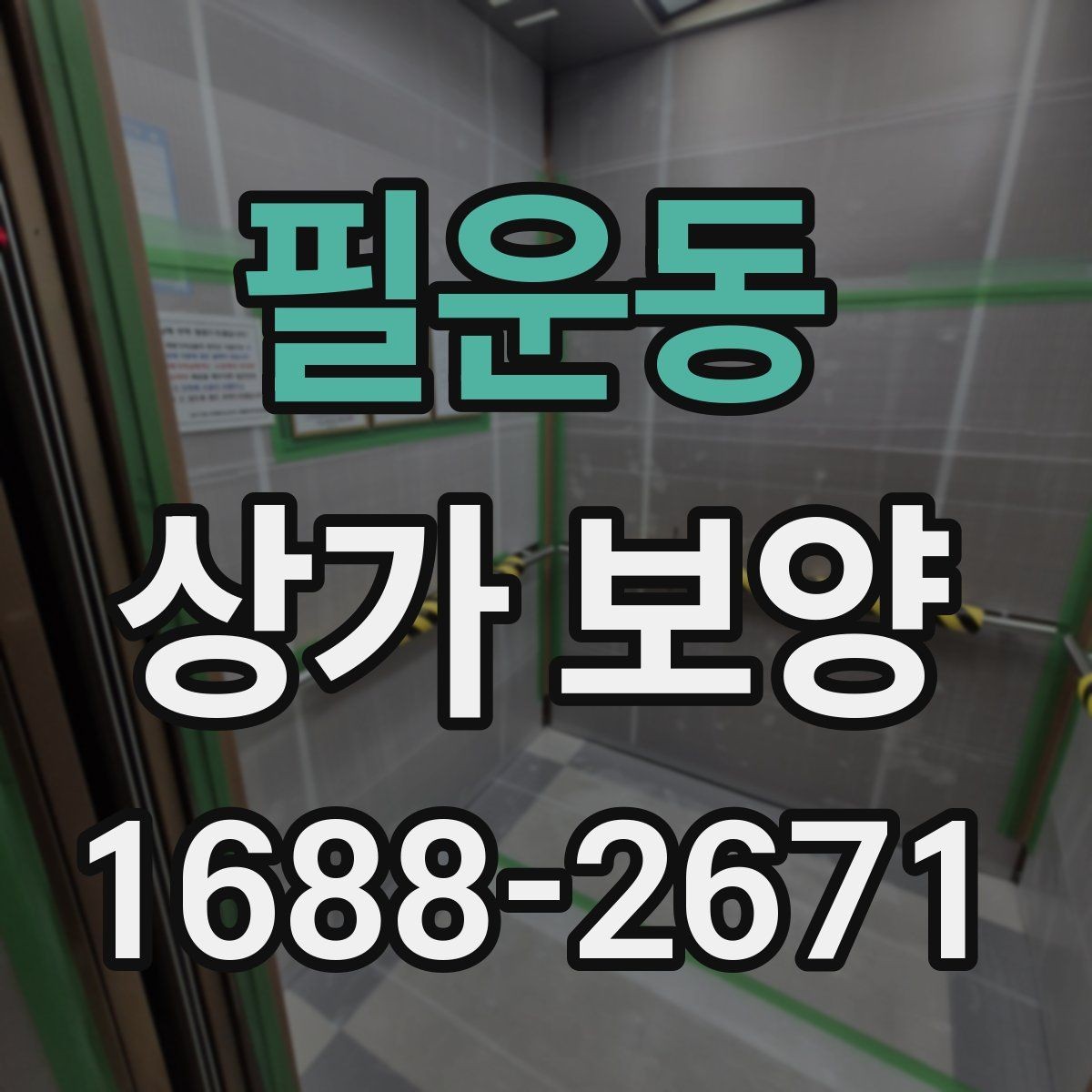 필운동 상가 보양 자재 선택 기준과 특징