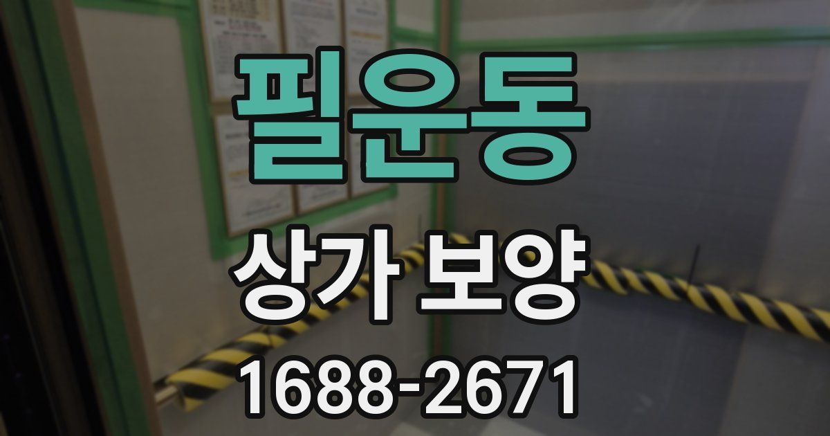 필운동 상가 보양