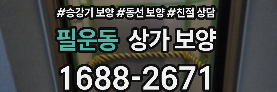 필운동 상가 보양