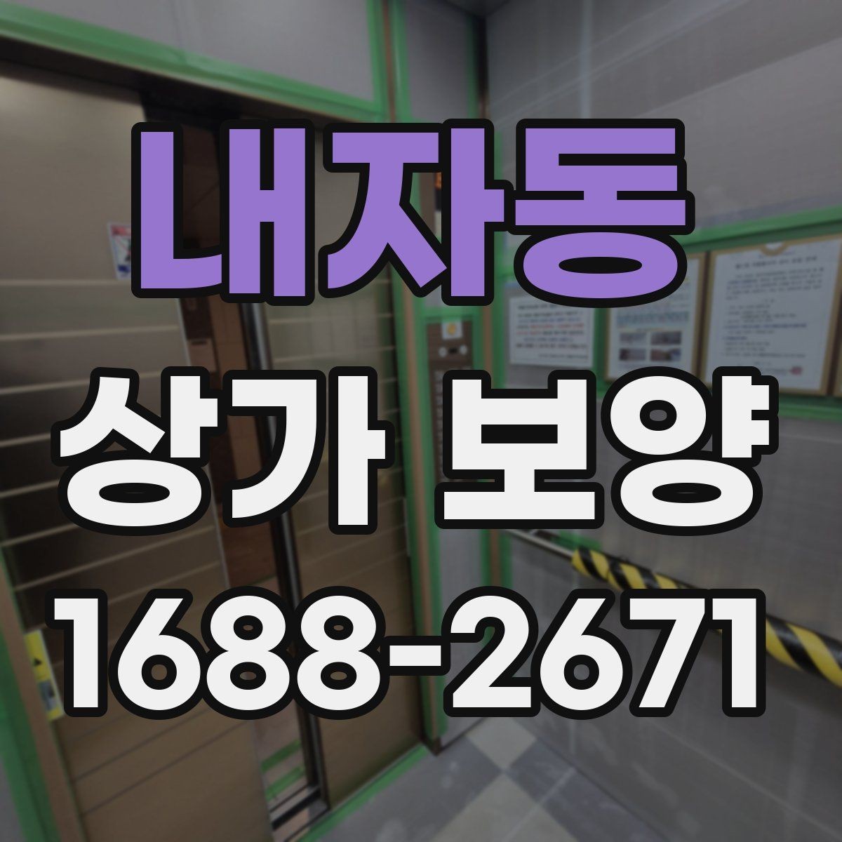 내자동 상가 보양 현장에서 자주 발생하는 문제