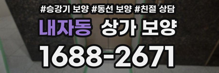 내자동 상가 보양