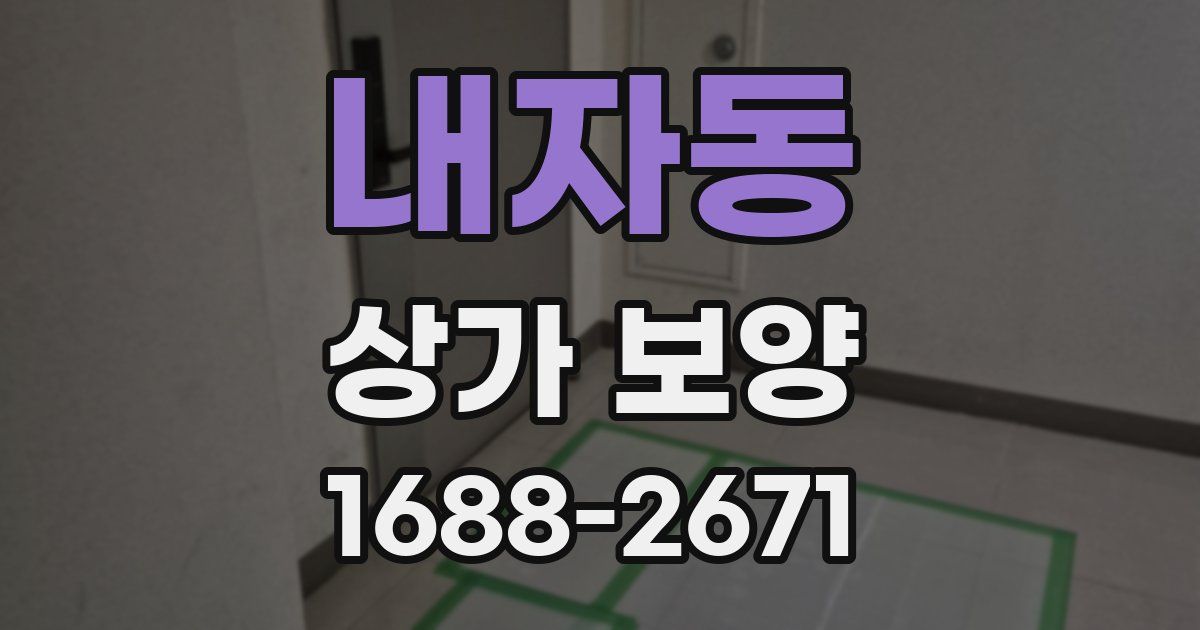 내자동 상가 보양