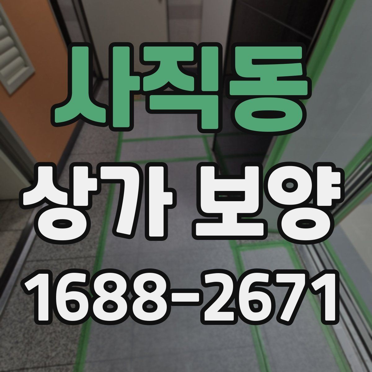 사직동 상가 보양 범위는 어디까지 잡아야 할까