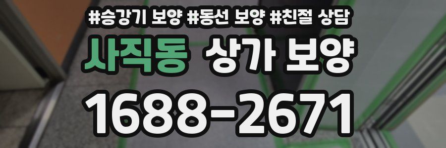 사직동 상가 보양