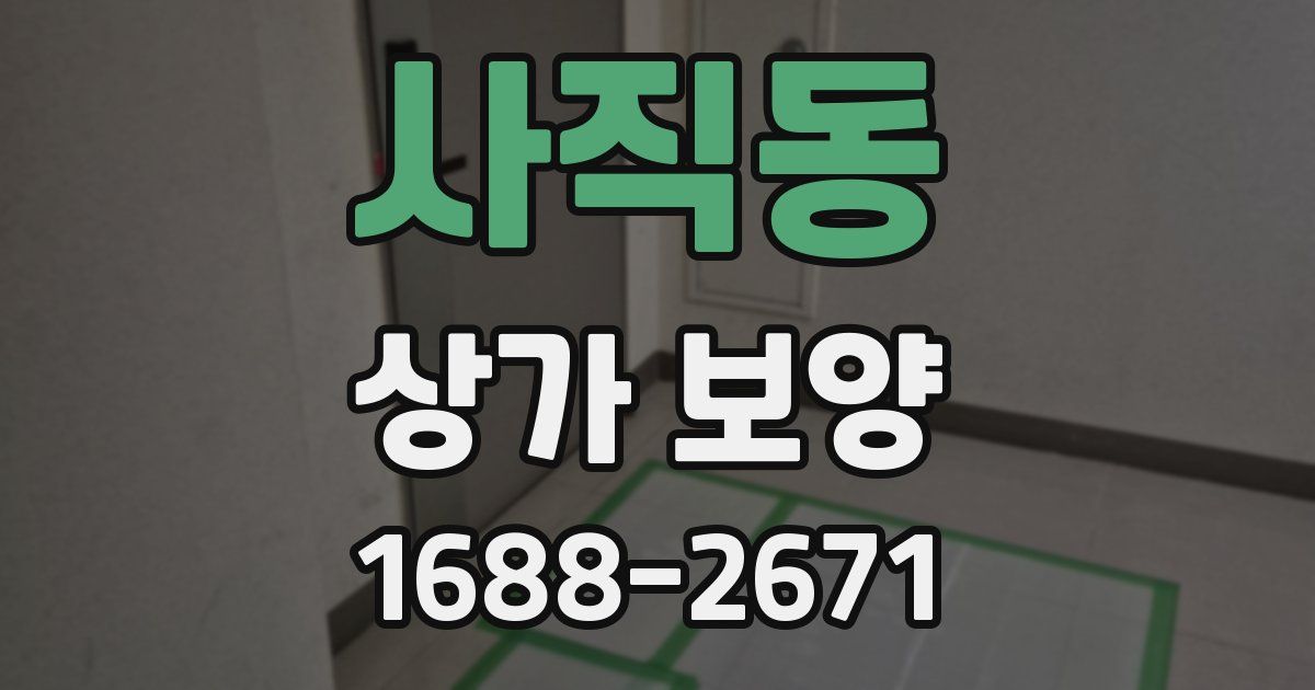 사직동 상가 보양