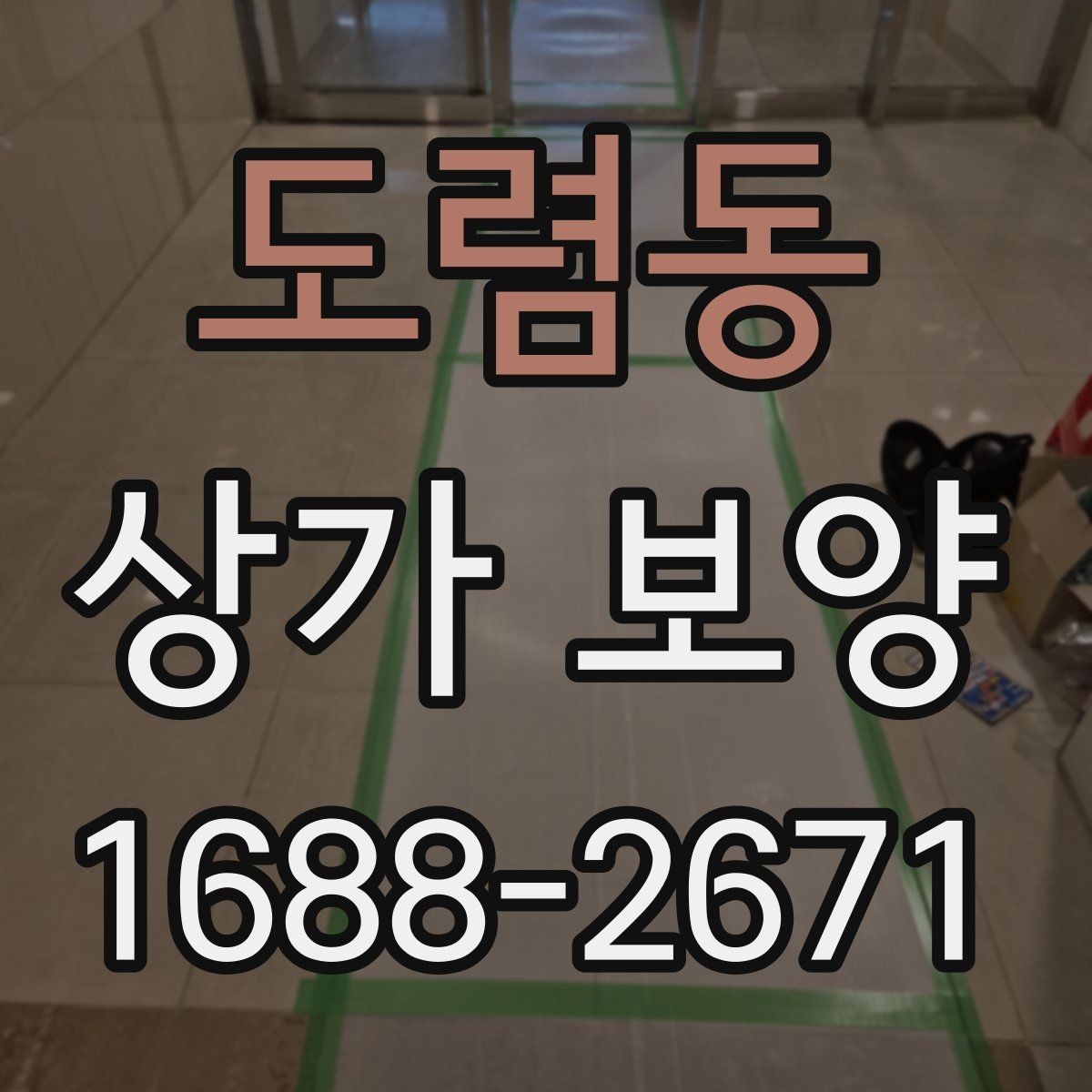 도렴동 상가 보양 작업 전 협의 사항