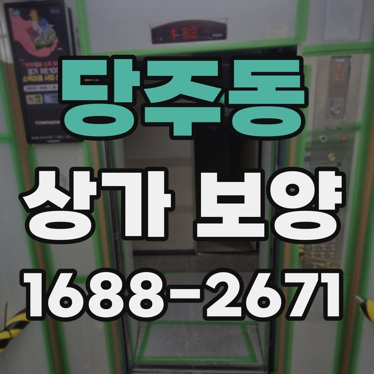 당주동 상가 보양 작업이 필요한 대표적인 공사 유형