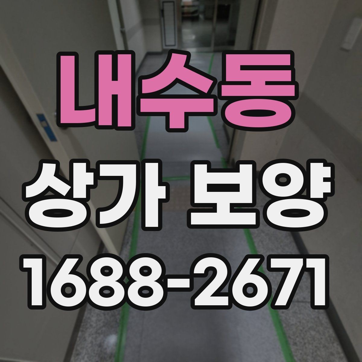 내수동 상가 보양 작업 범위와 진행 순서