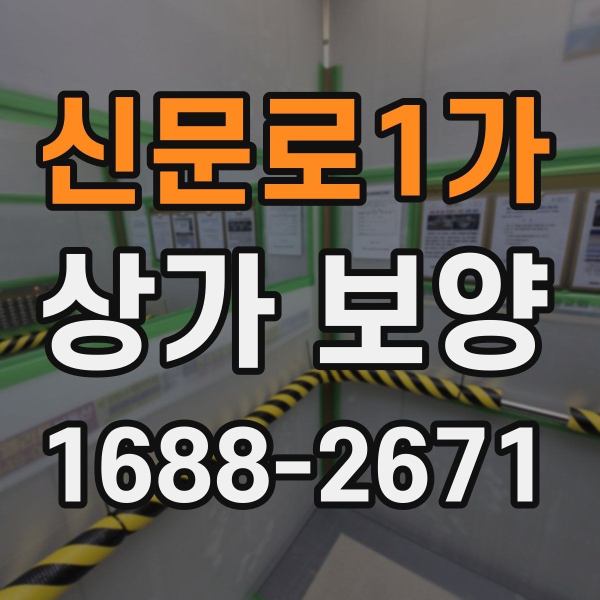 신문로1가 상가 보양 일정이 지연되지 않게 하는 방법