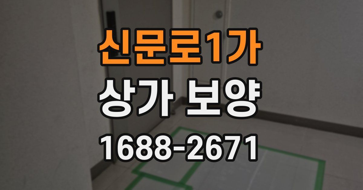 신문로1가 상가 보양