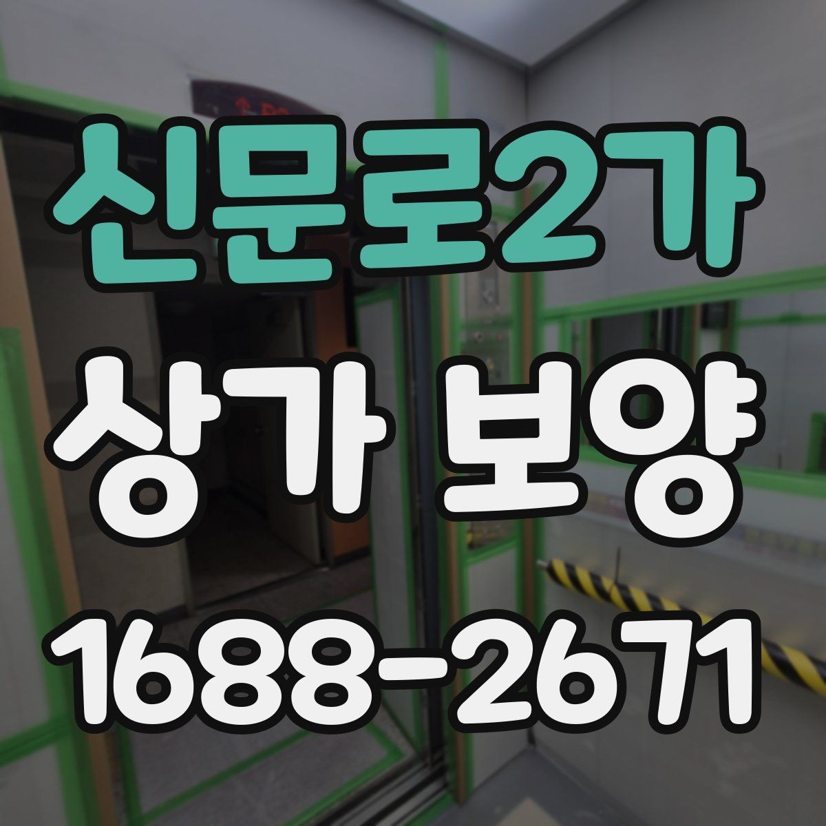 신문로2가 상가 보양 공사 일정과 함께 잡아야 할 항목