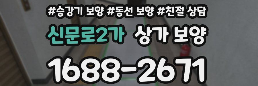 신문로2가 상가 보양