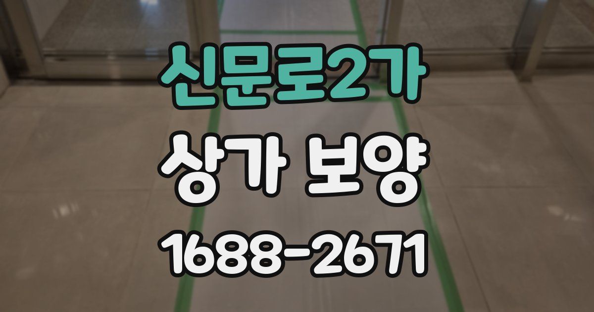 신문로2가 상가 보양