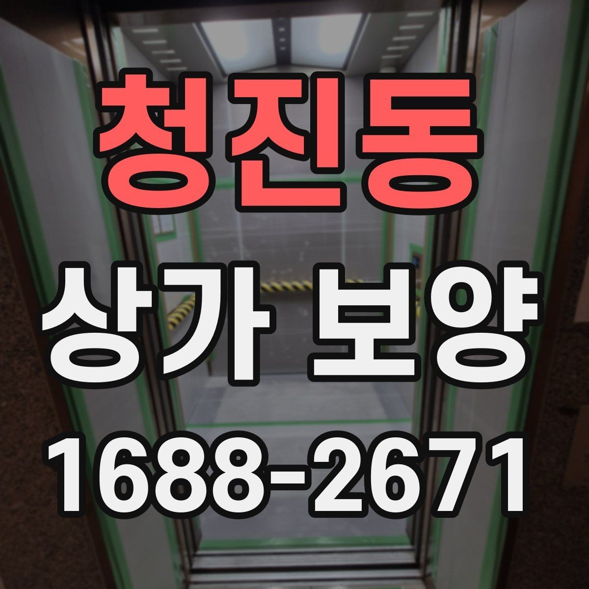 청진동 상가 보양 공정별 준비사항 살펴보기